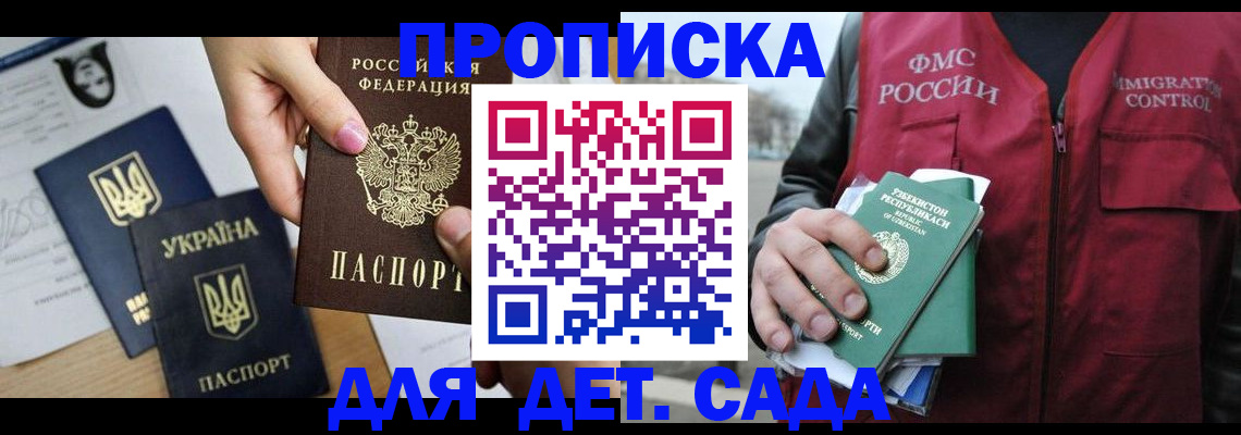 купить прописку в Абакане