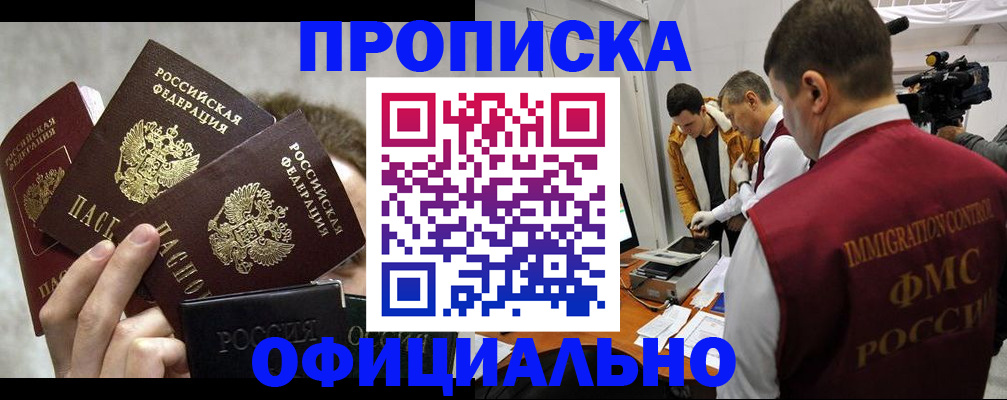 прописка в Абакане