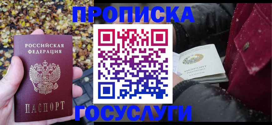 временная прописка в Абакане