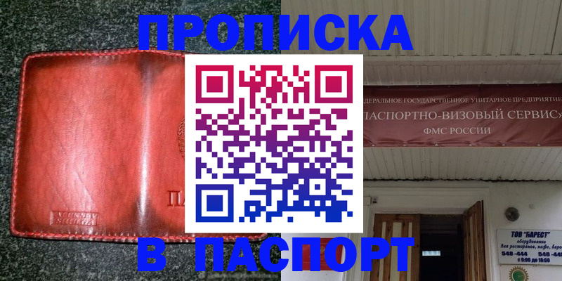 временная прописка в Абакане