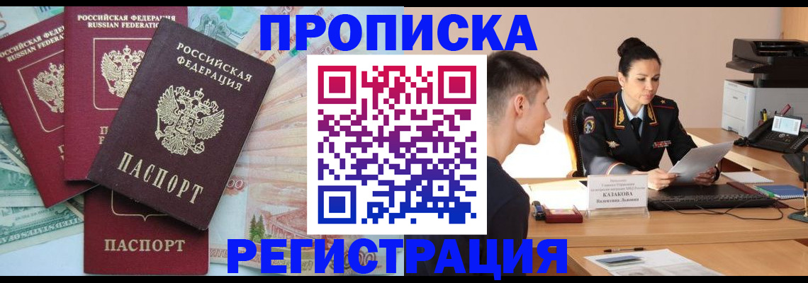 временная регистрация в квартире в Абакане