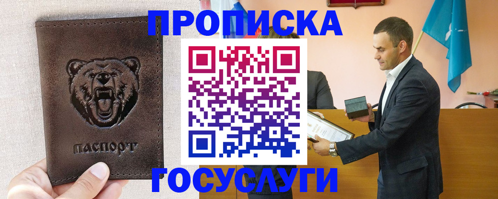 прописка законно в Абакане